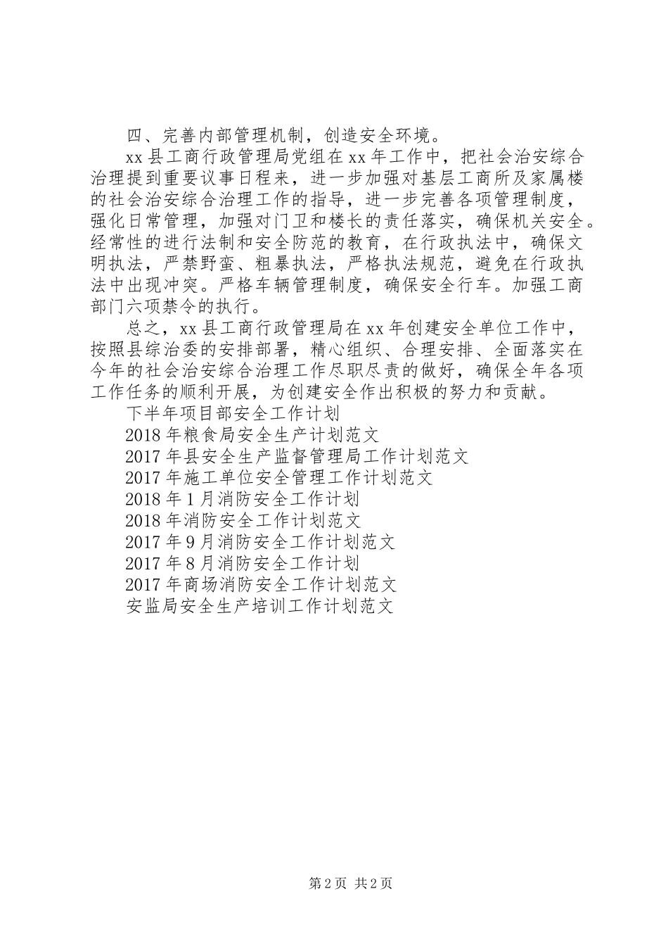 XX年工商局安全工作计划范文_第2页