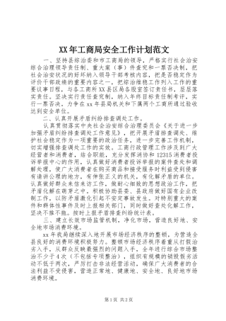 XX年工商局安全工作计划范文