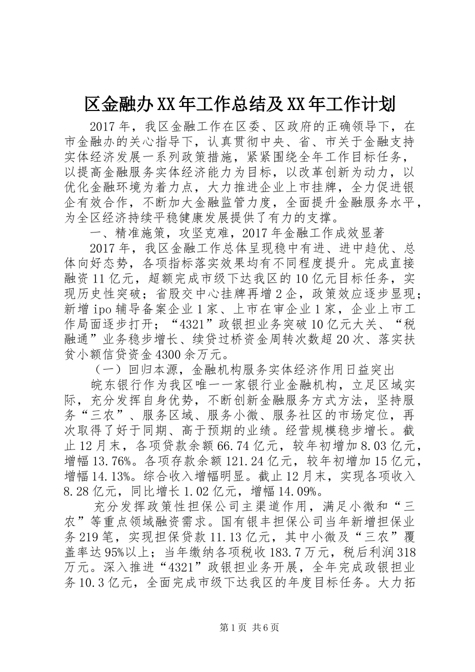 区金融办XX年工作总结及XX年工作计划_第1页