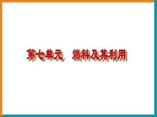 《燃料及其利用》复习课件2
