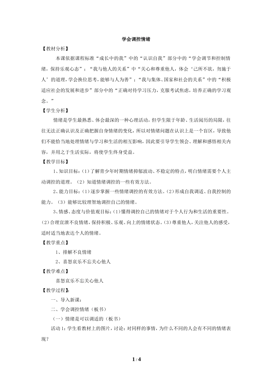 《学会调控情绪》教案_第1页