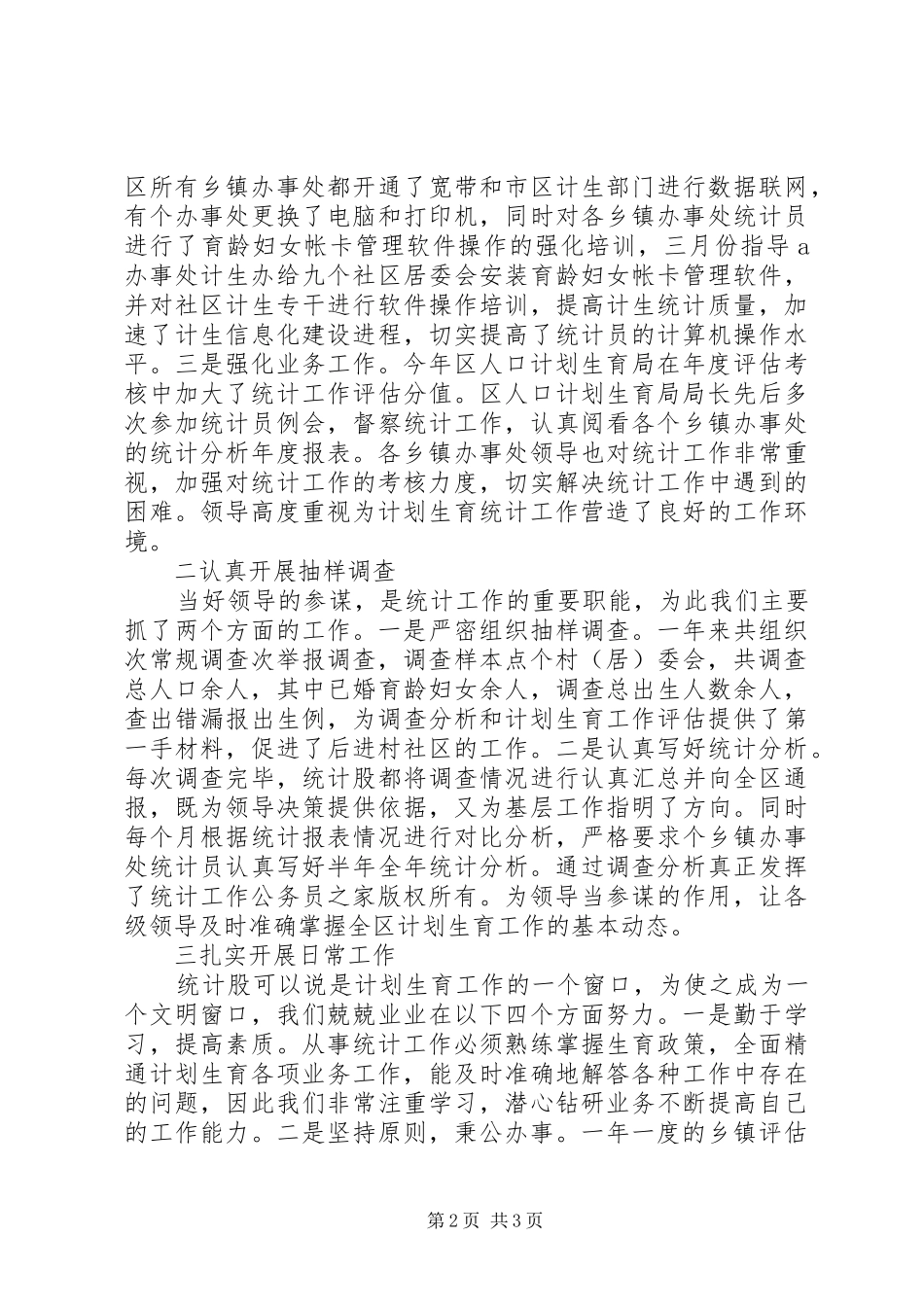 区计划生育局统计工作总结_第2页