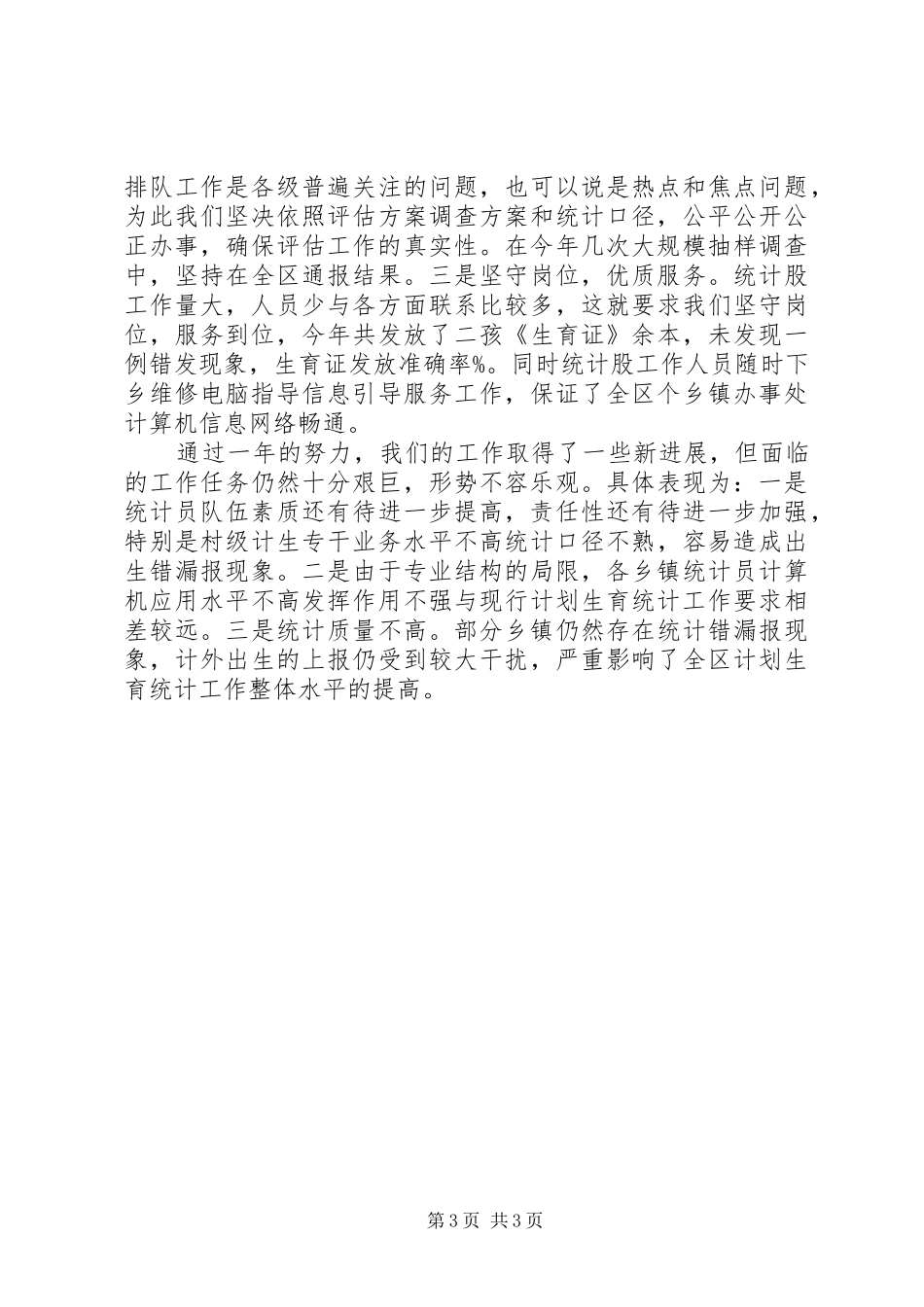 区计划生育局统计工作总结_第3页