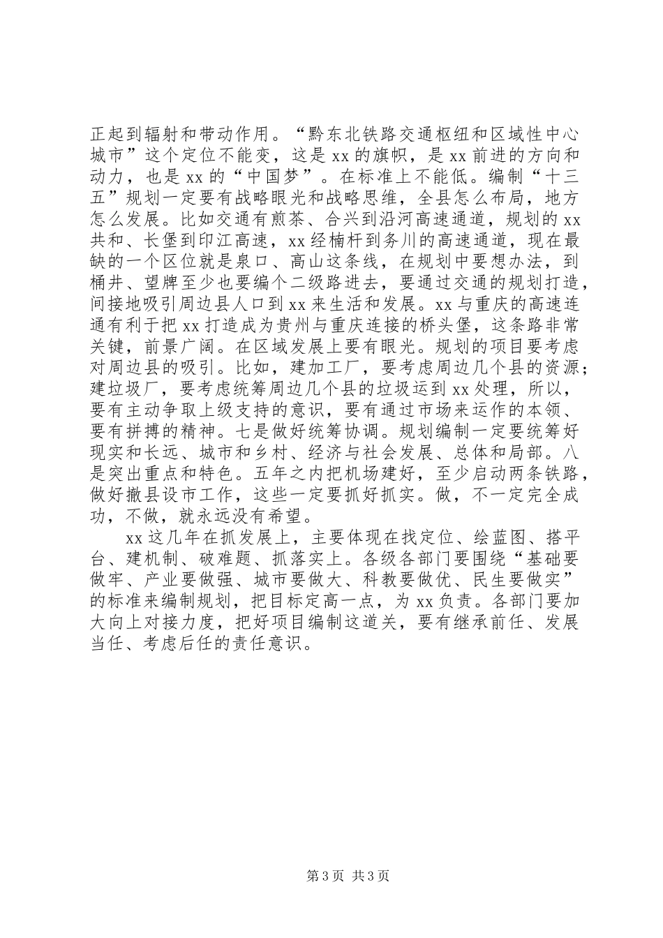 县委书记在“十三五”规划编制座谈会上的讲话_第3页