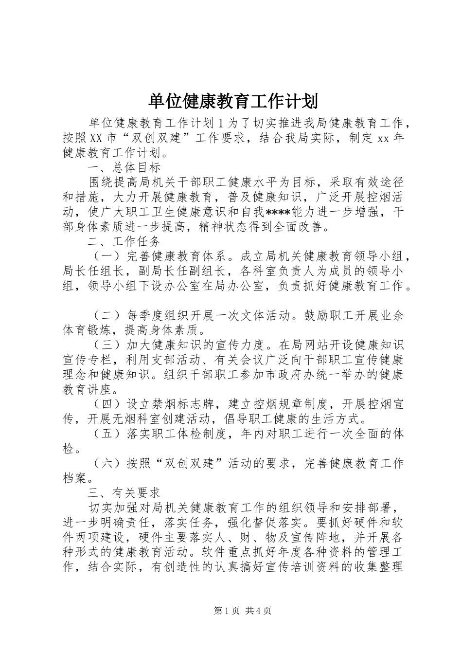 单位健康教育工作计划_第1页