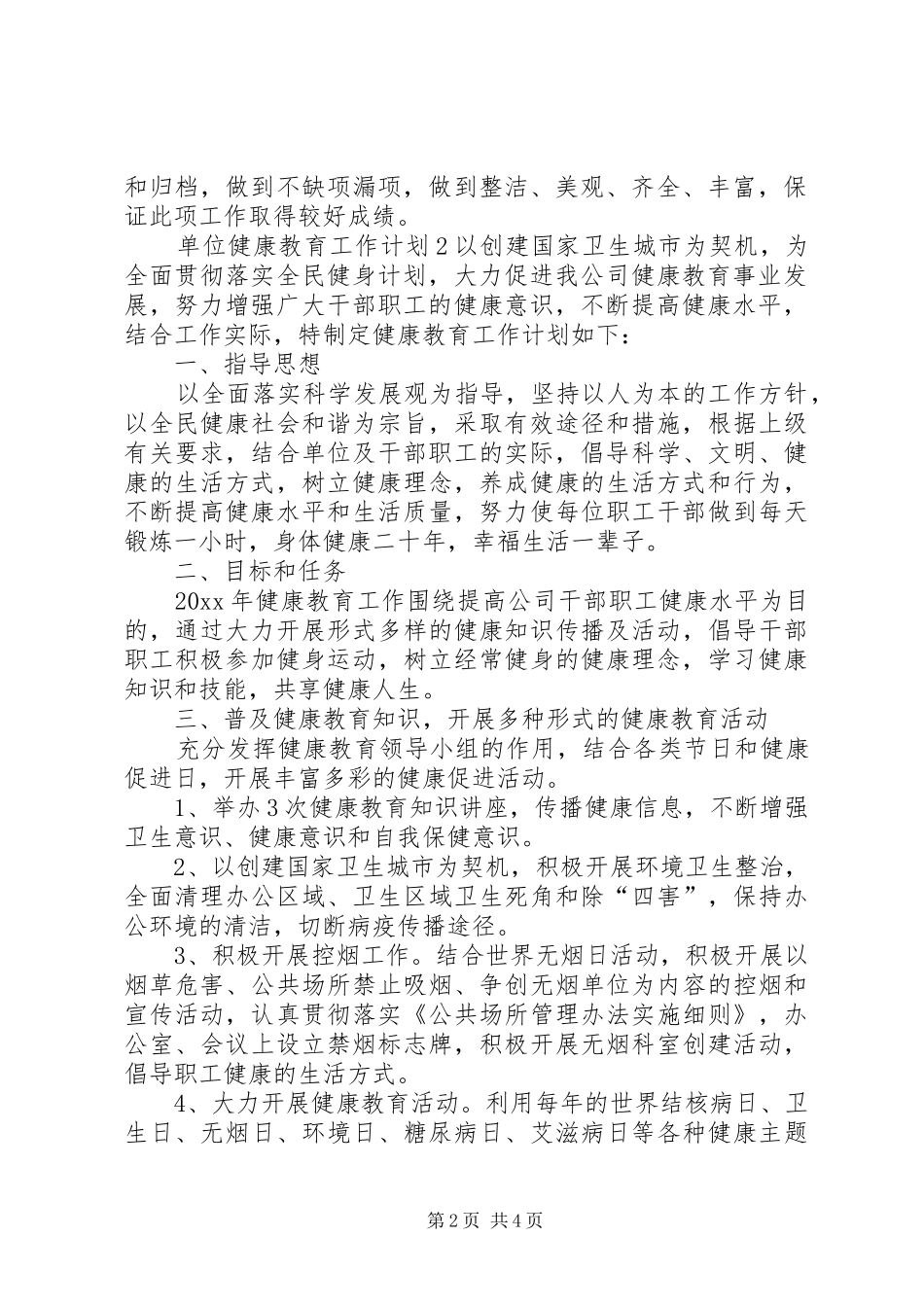 单位健康教育工作计划_第2页
