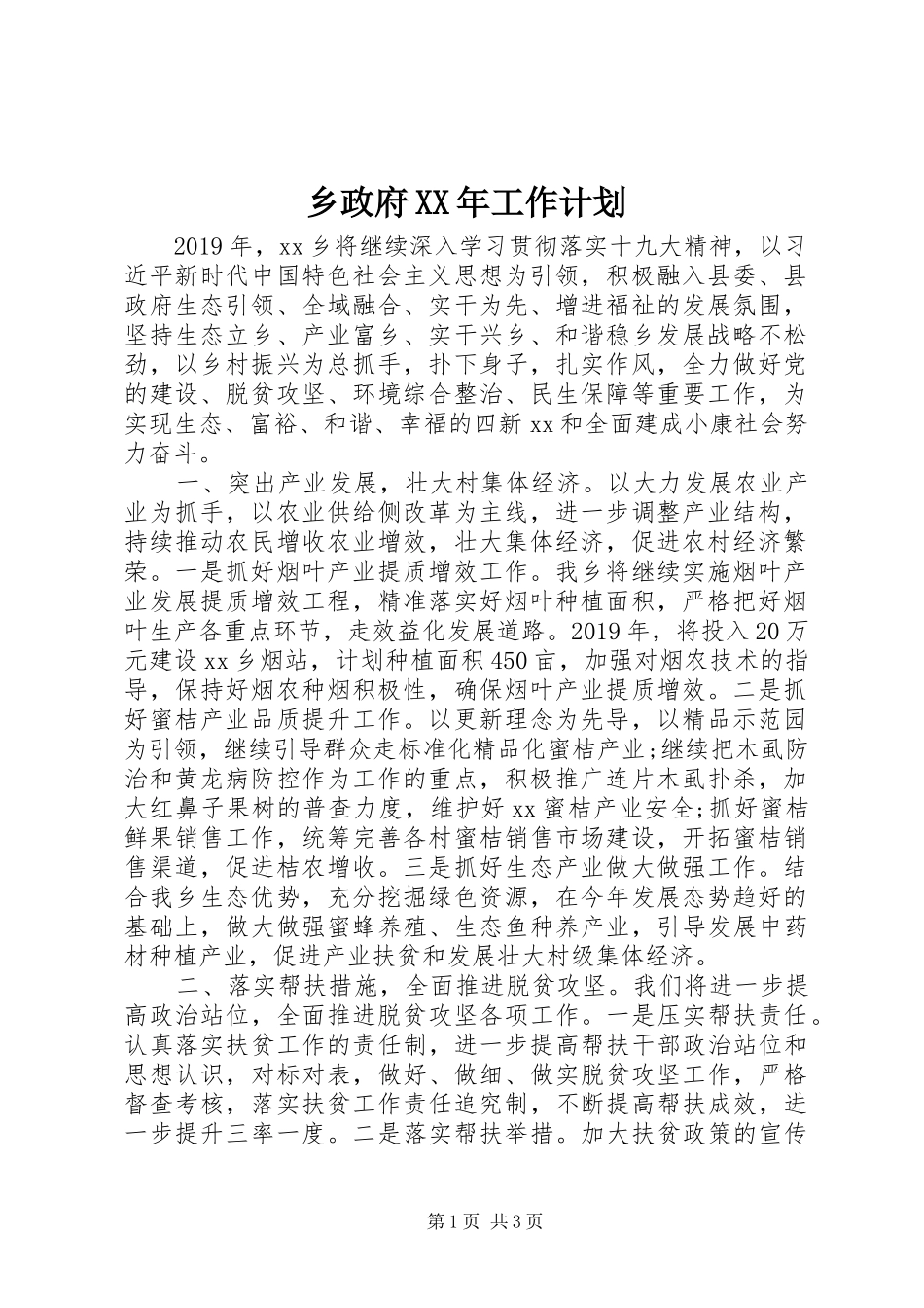 乡政府XX年工作计划_第1页