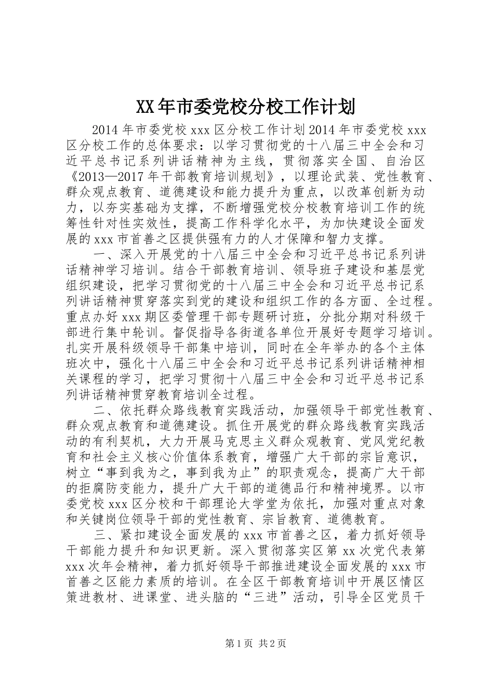 XX年市委党校分校工作计划_第1页