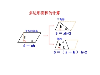 《多边形面积的计算》知识树