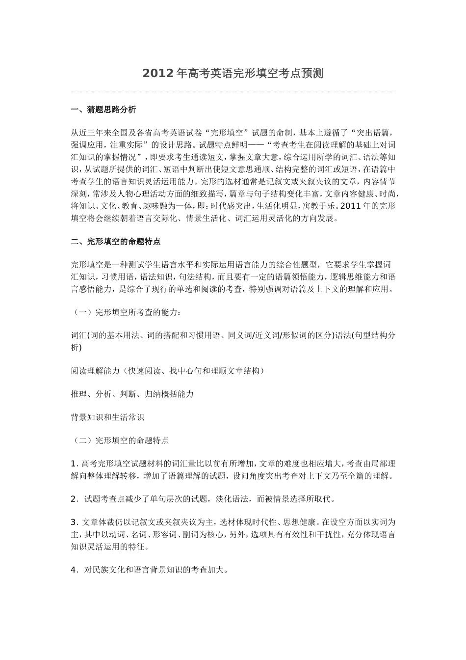 2012年高考英语完形填空考点预测_第1页