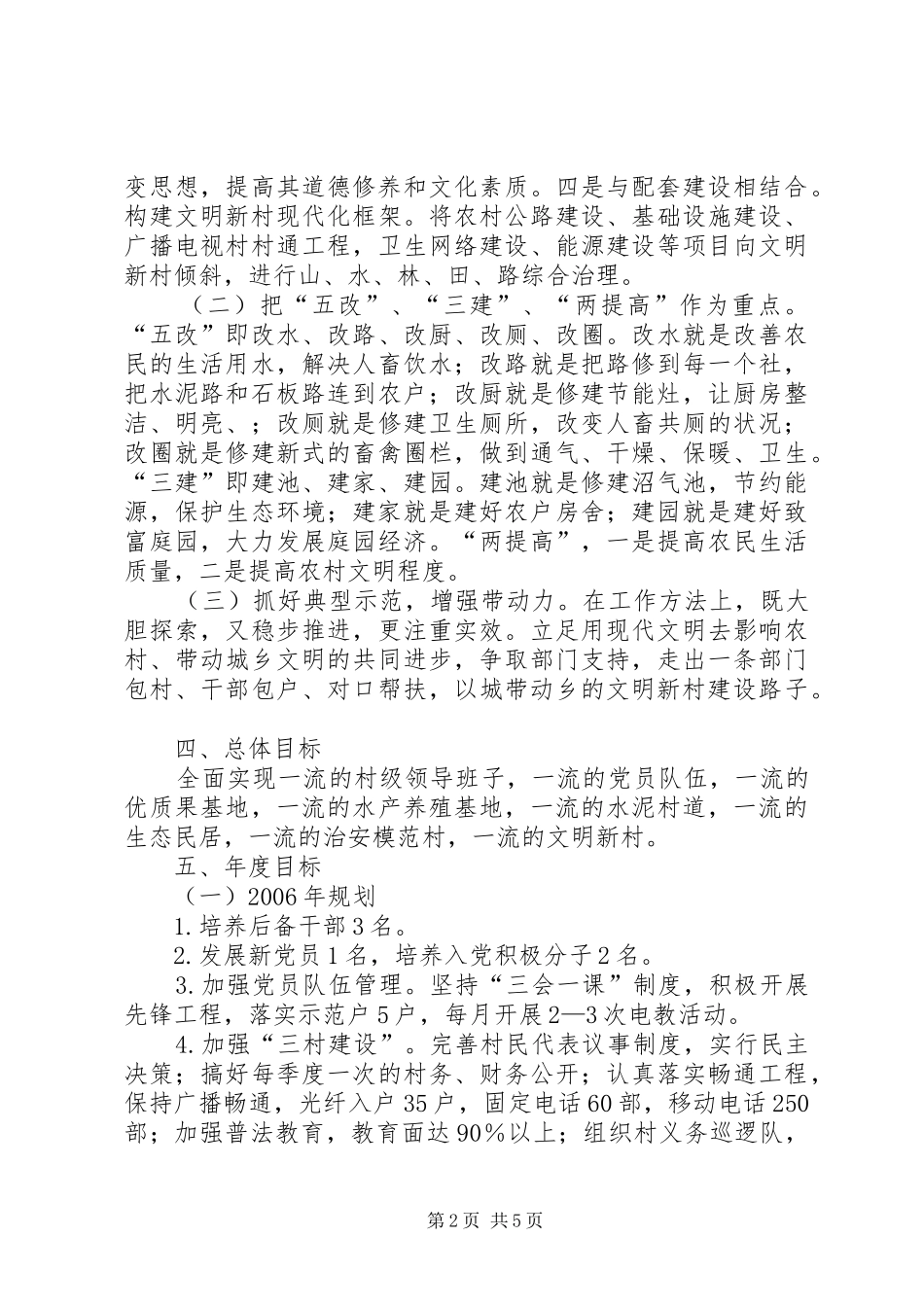 乡镇文明新村党建工作规划_第2页