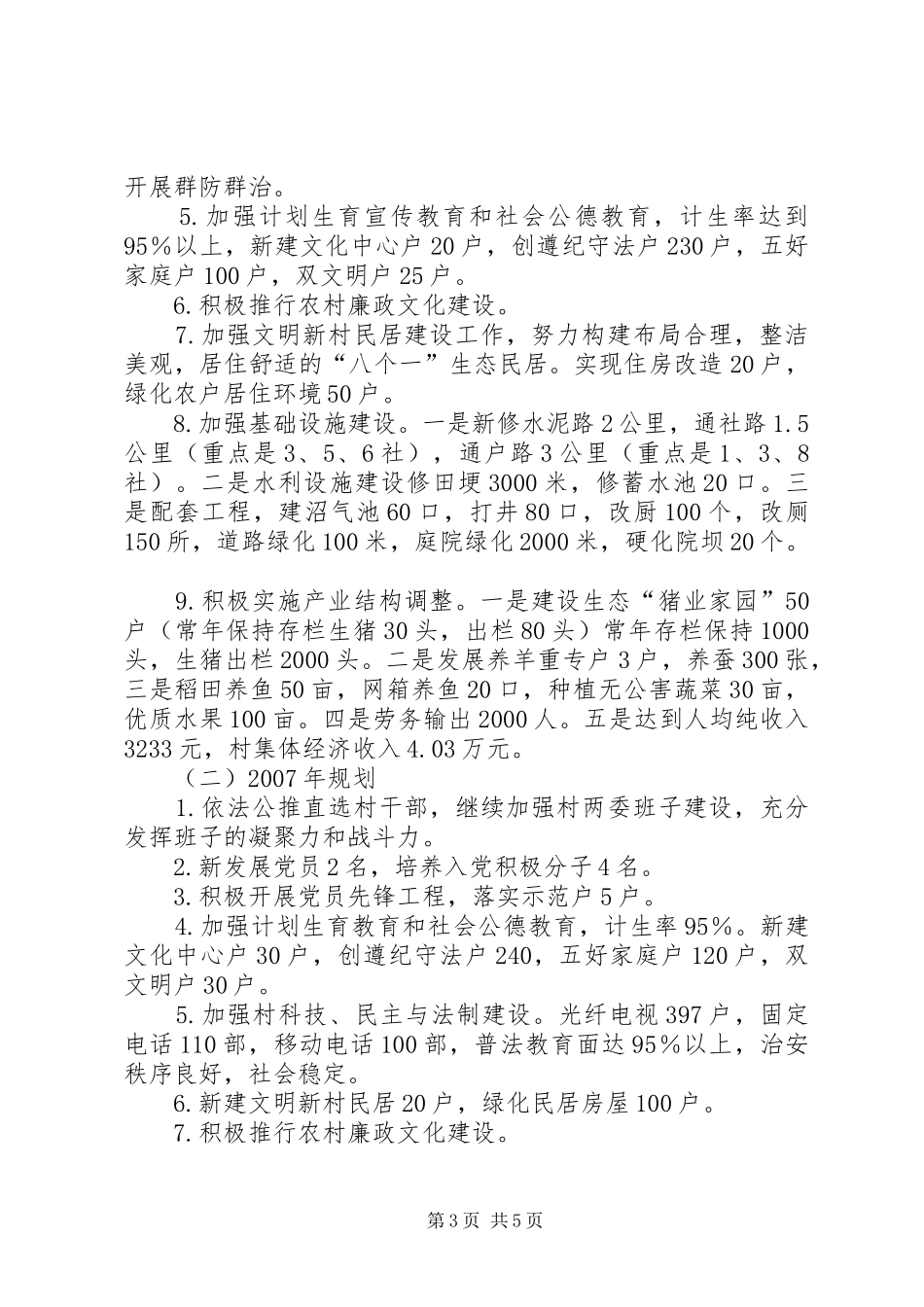 乡镇文明新村党建工作规划_第3页
