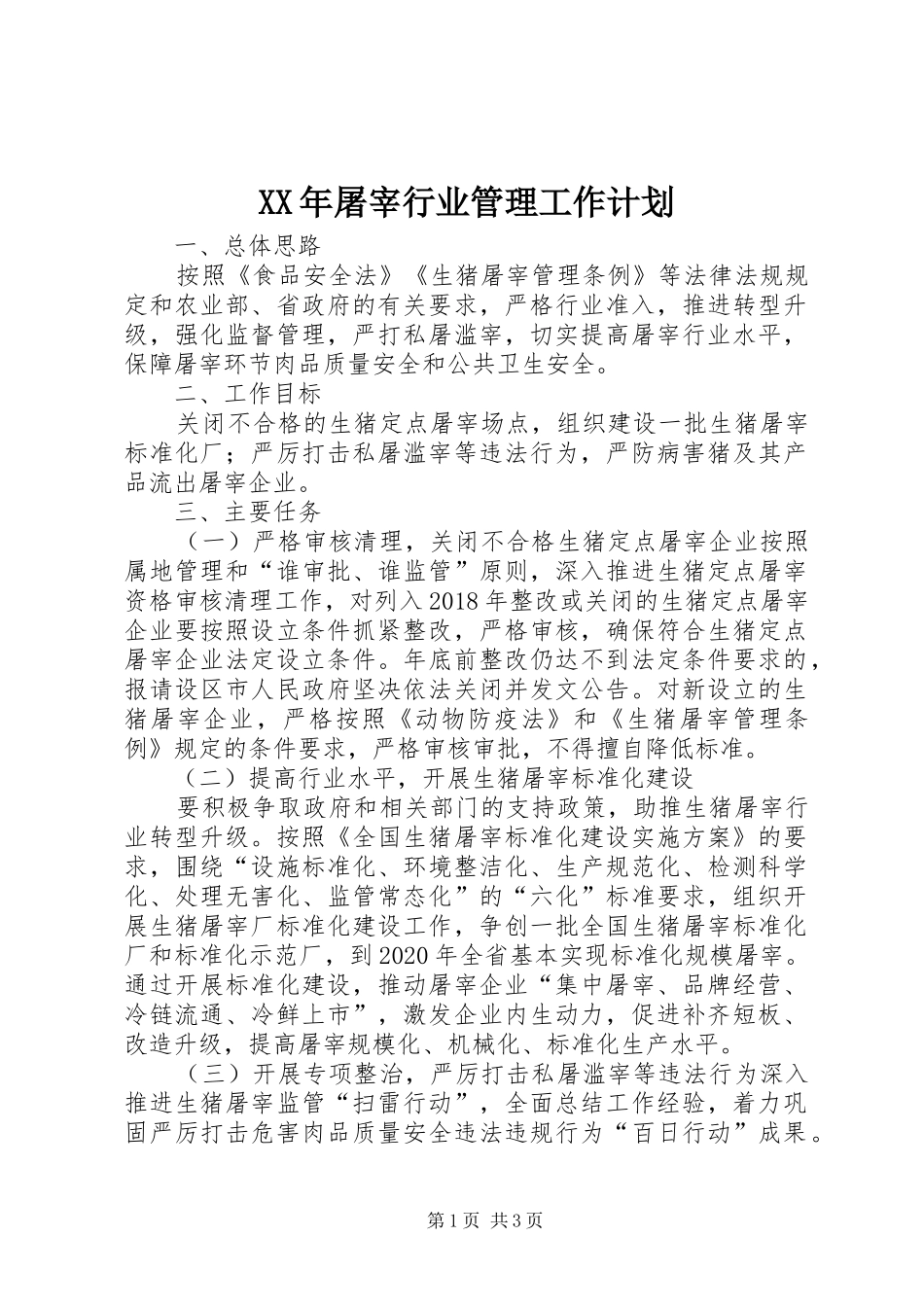 XX年屠宰行业管理工作计划_第1页
