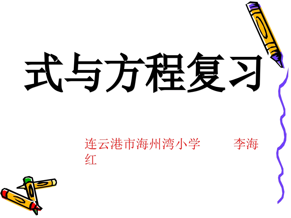 六年级下册式与方程复习_第1页