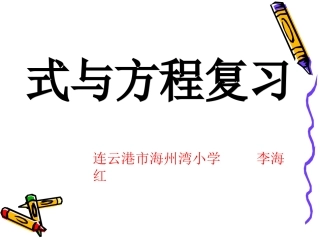 六年级下册式与方程复习