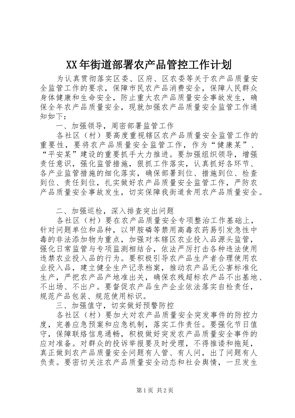 XX年街道部署农产品管控工作计划_1_第1页