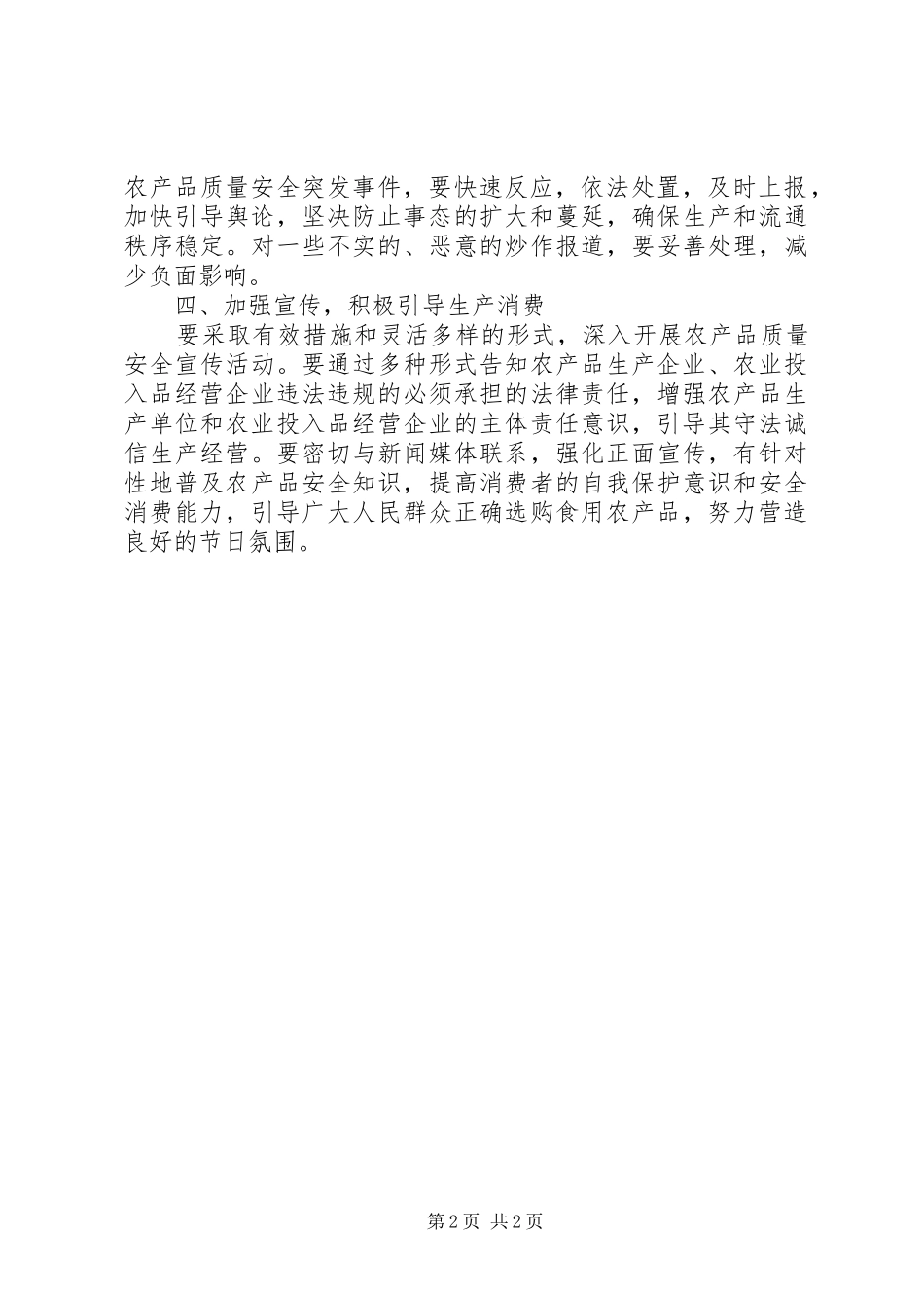 XX年街道部署农产品管控工作计划_1_第2页