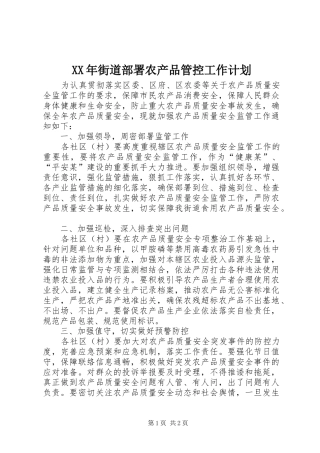 XX年街道部署农产品管控工作计划_1