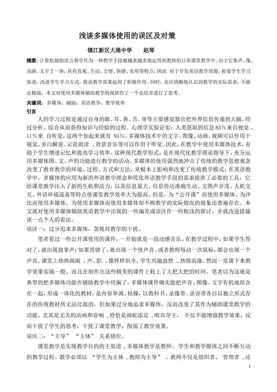 浅谈多媒体使用的误区及对策_第1页