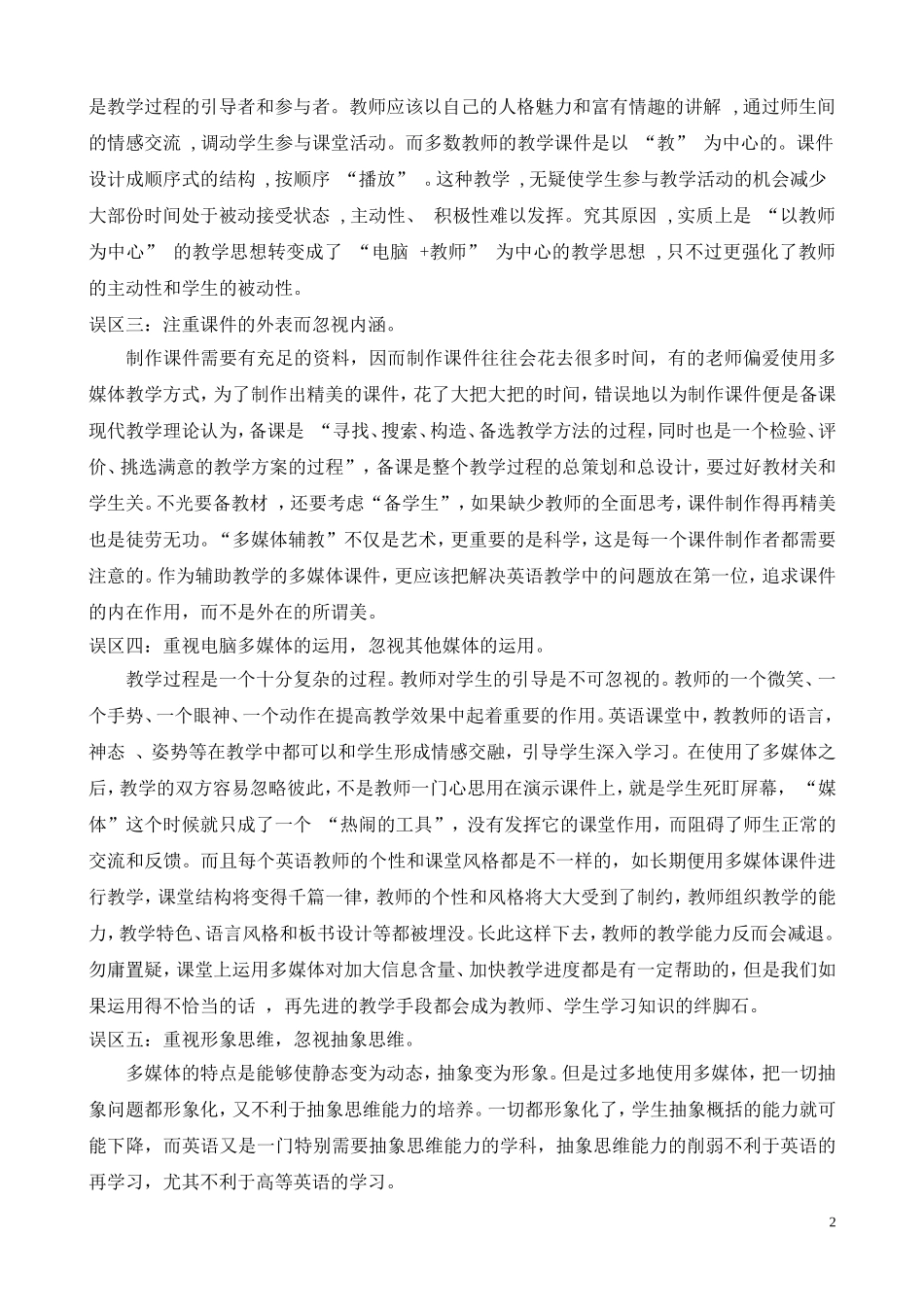 浅谈多媒体使用的误区及对策_第2页