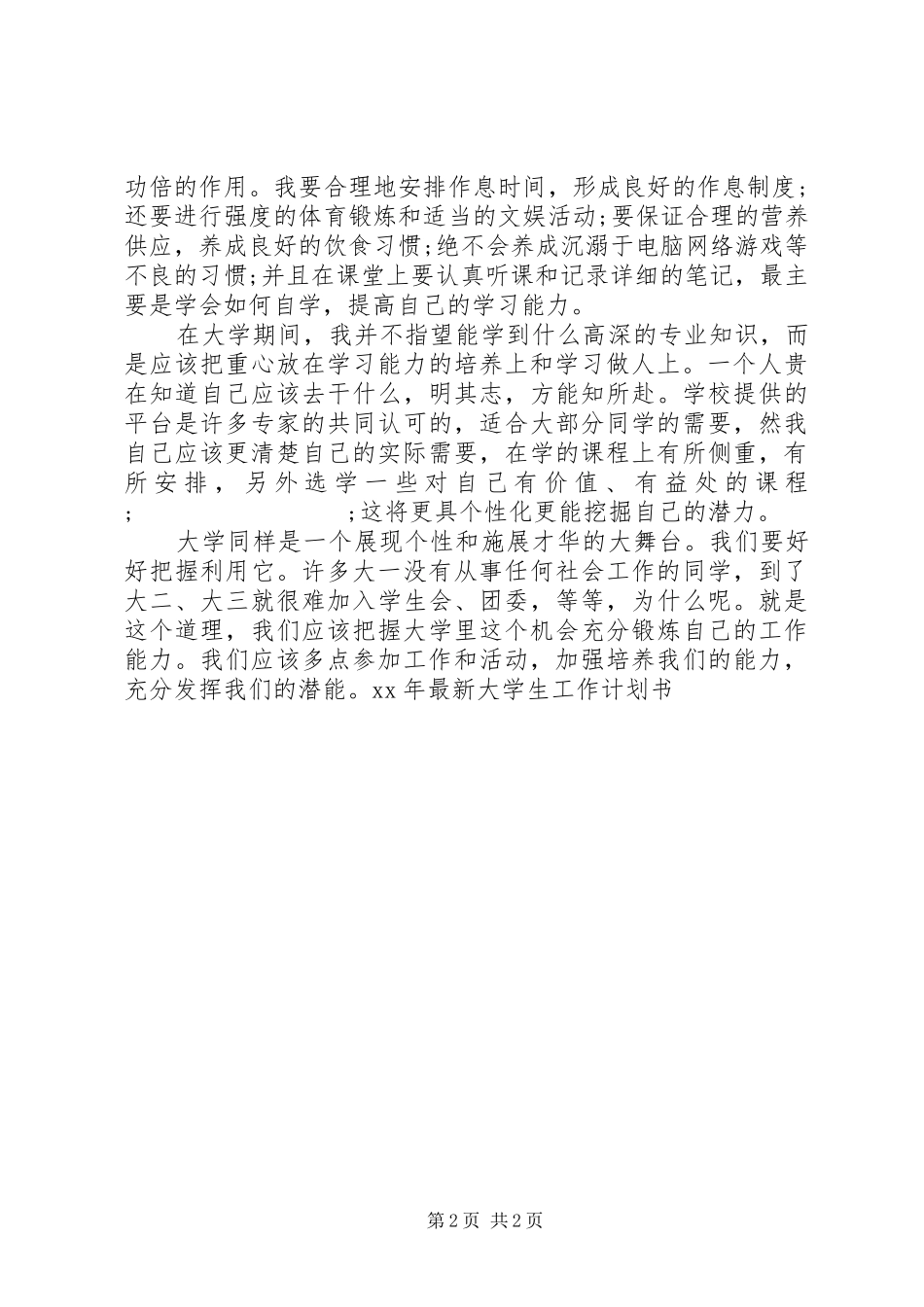 XX年最新大学生工作计划书_第2页