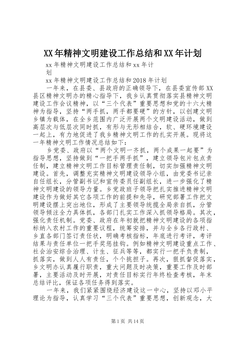 XX年精神文明建设工作总结和XX年计划_第1页