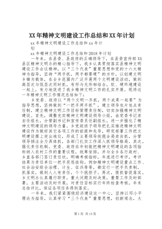 XX年精神文明建设工作总结和XX年计划