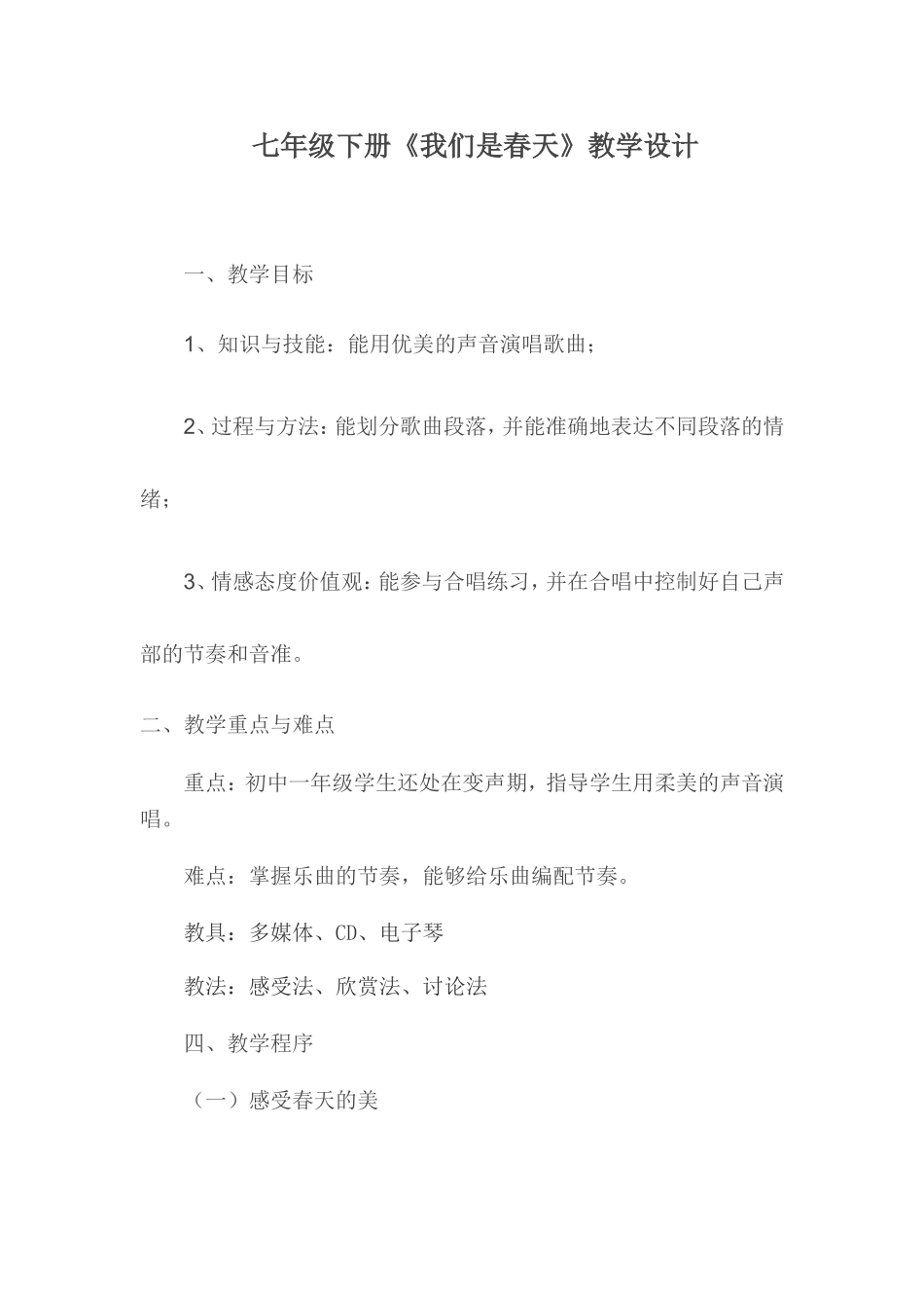 《我们是春天》教学设计_第1页