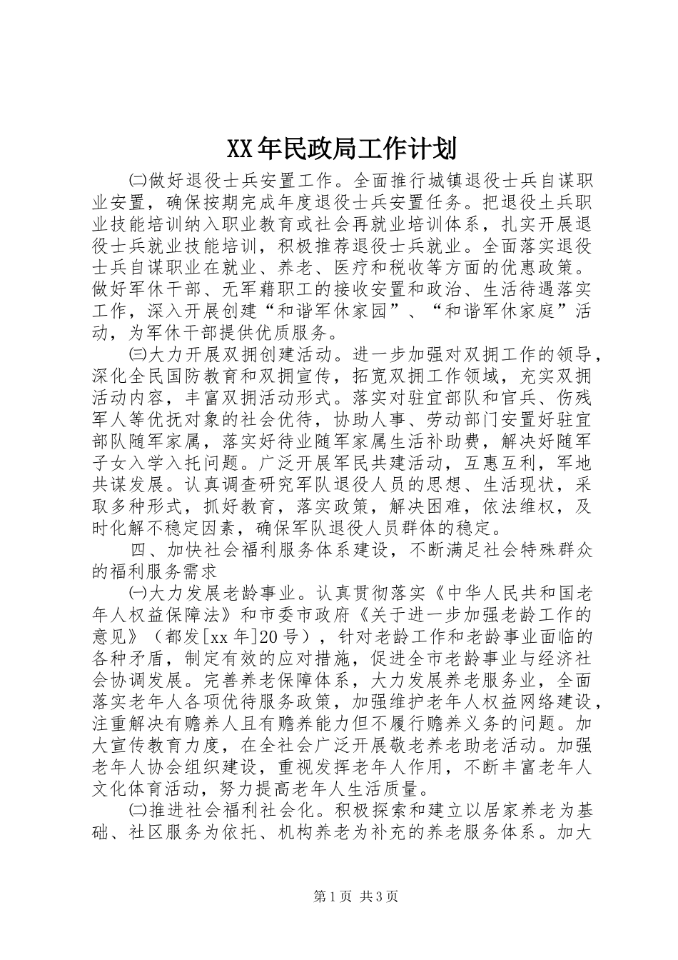 XX年民政局工作计划_第1页