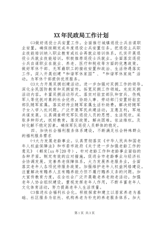 XX年民政局工作计划
