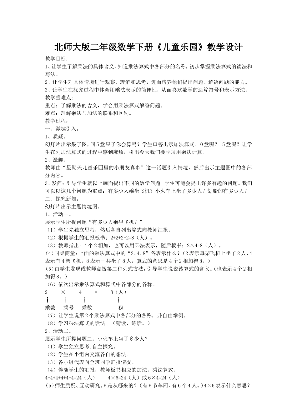 北师大版二年级数学下册《儿童乐园》教学设计_第1页