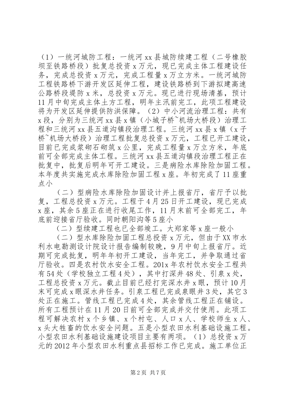县区水利局工作总结XX县区区水利局工作计划_第2页