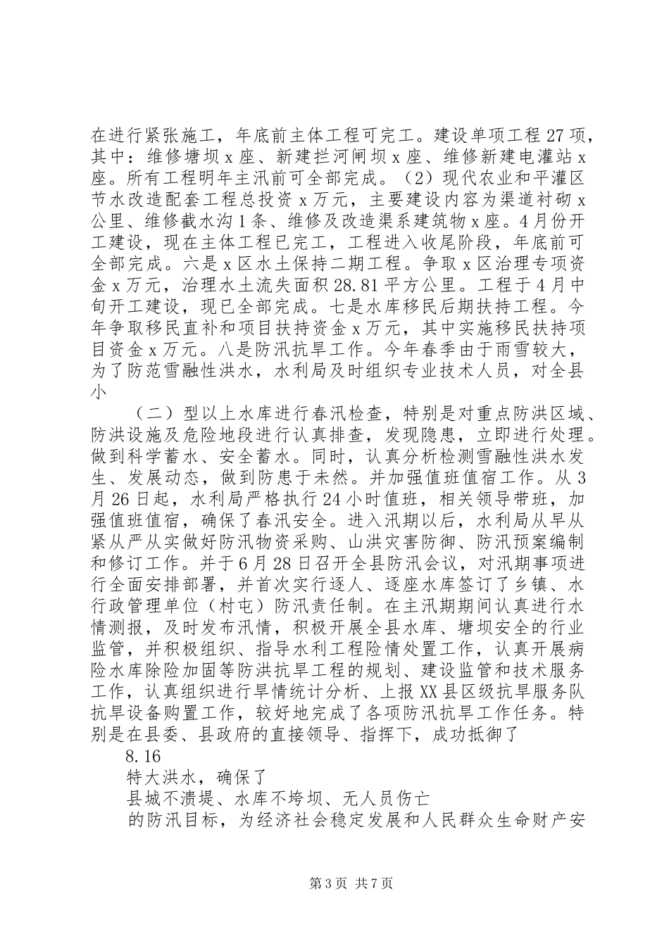 县区水利局工作总结XX县区区水利局工作计划_第3页