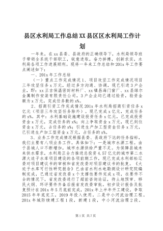 县区水利局工作总结XX县区区水利局工作计划