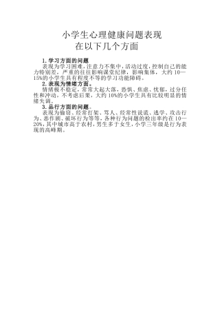 小学生心理问题的表现