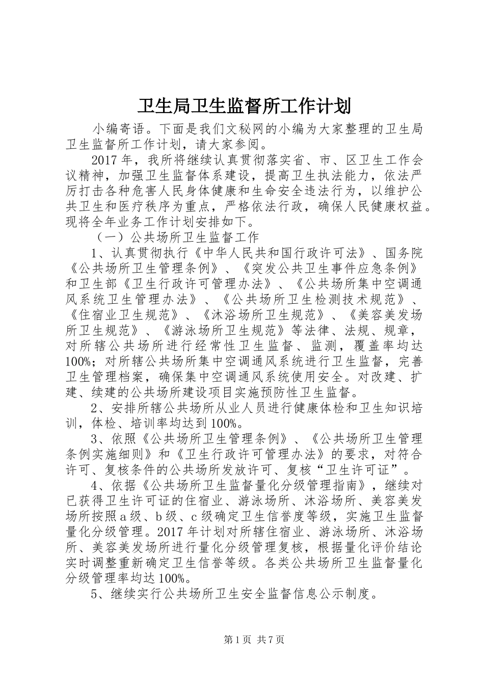 卫生局卫生监督所工作计划_第1页