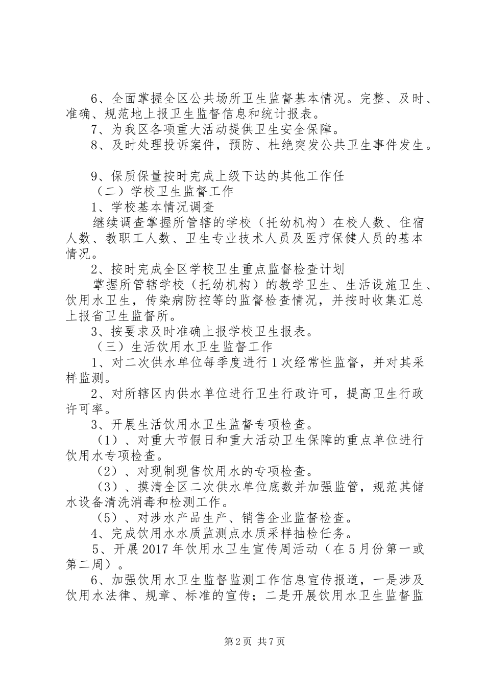 卫生局卫生监督所工作计划_第2页