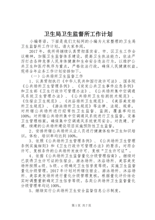 卫生局卫生监督所工作计划