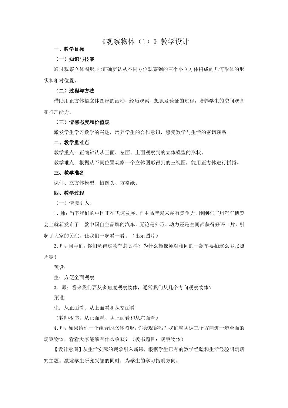《观察物体（1）》教学设计_第1页