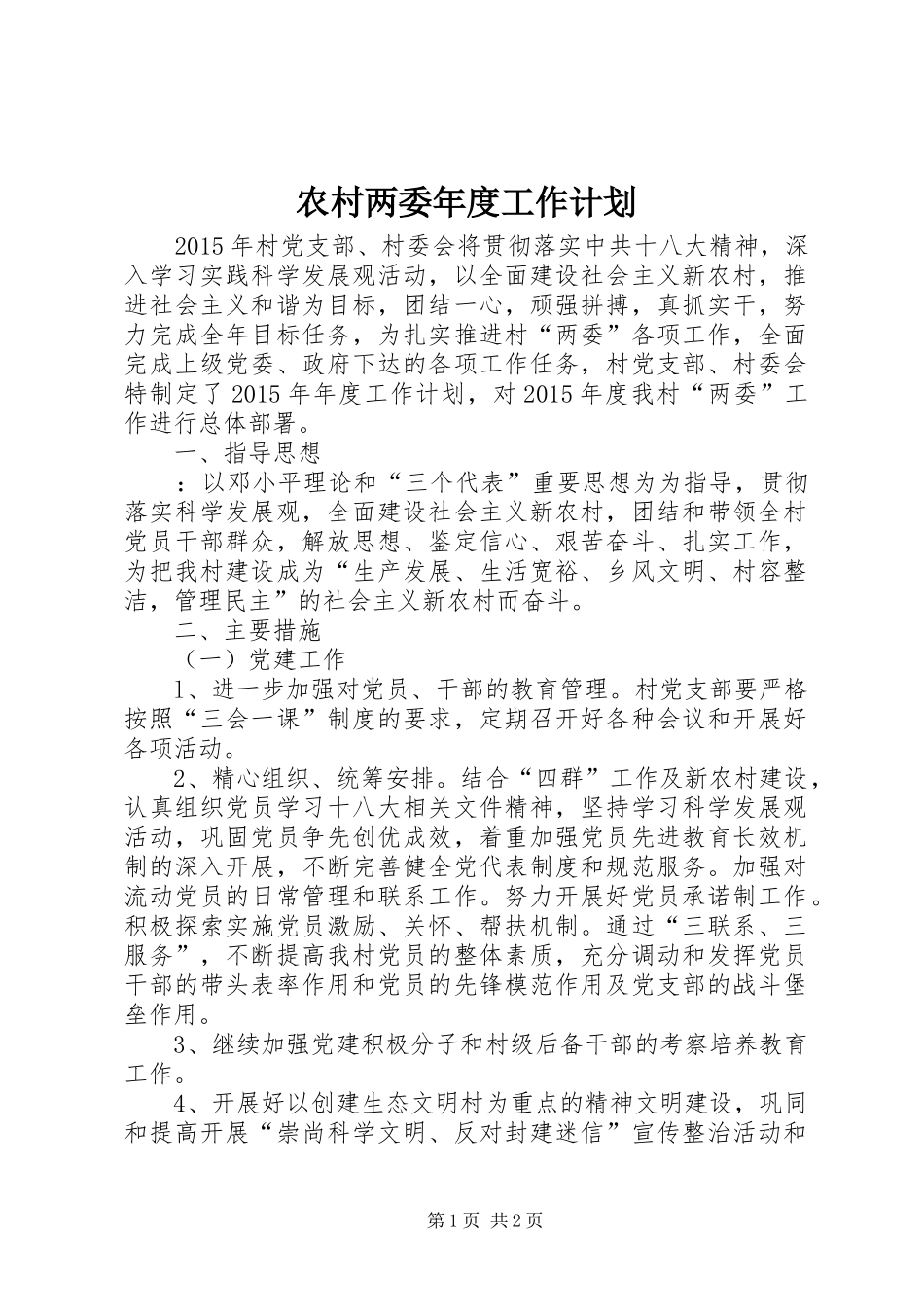 农村两委年度工作计划_第1页