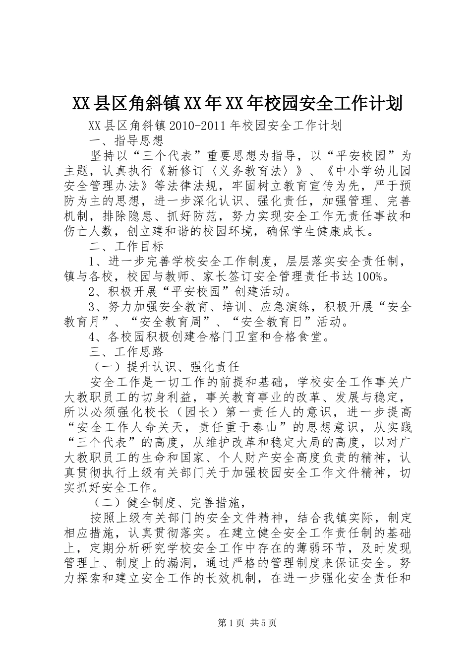 XX县区角斜镇XX年XX年校园安全工作计划_第1页