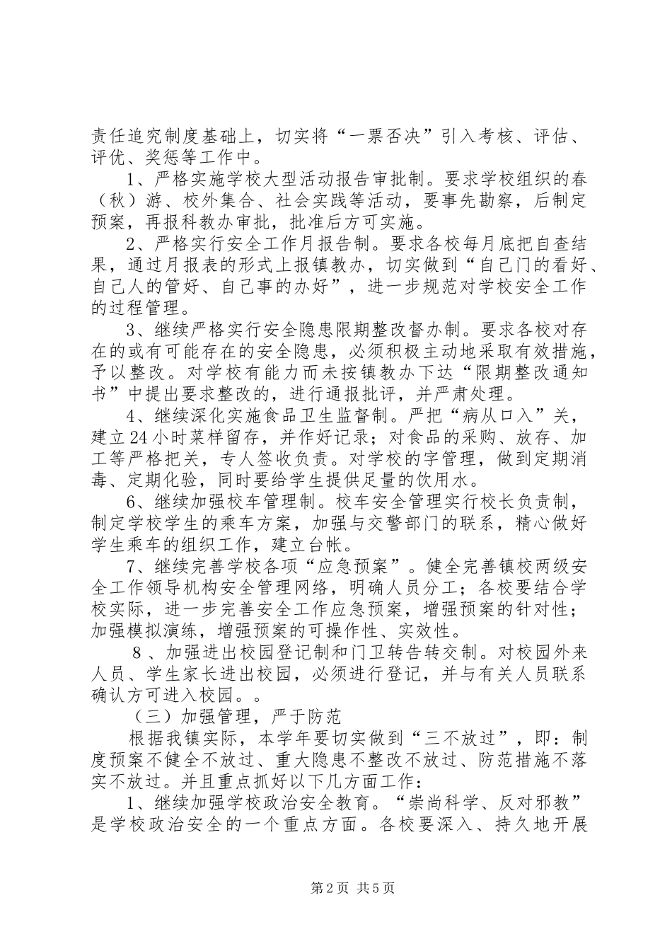 XX县区角斜镇XX年XX年校园安全工作计划_第2页