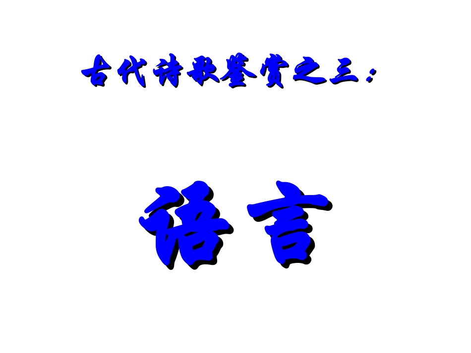 古代诗歌鉴赏语言_第1页