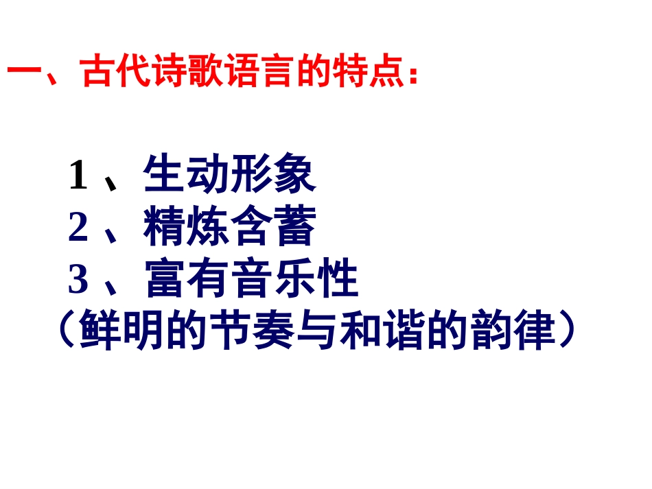古代诗歌鉴赏语言_第2页