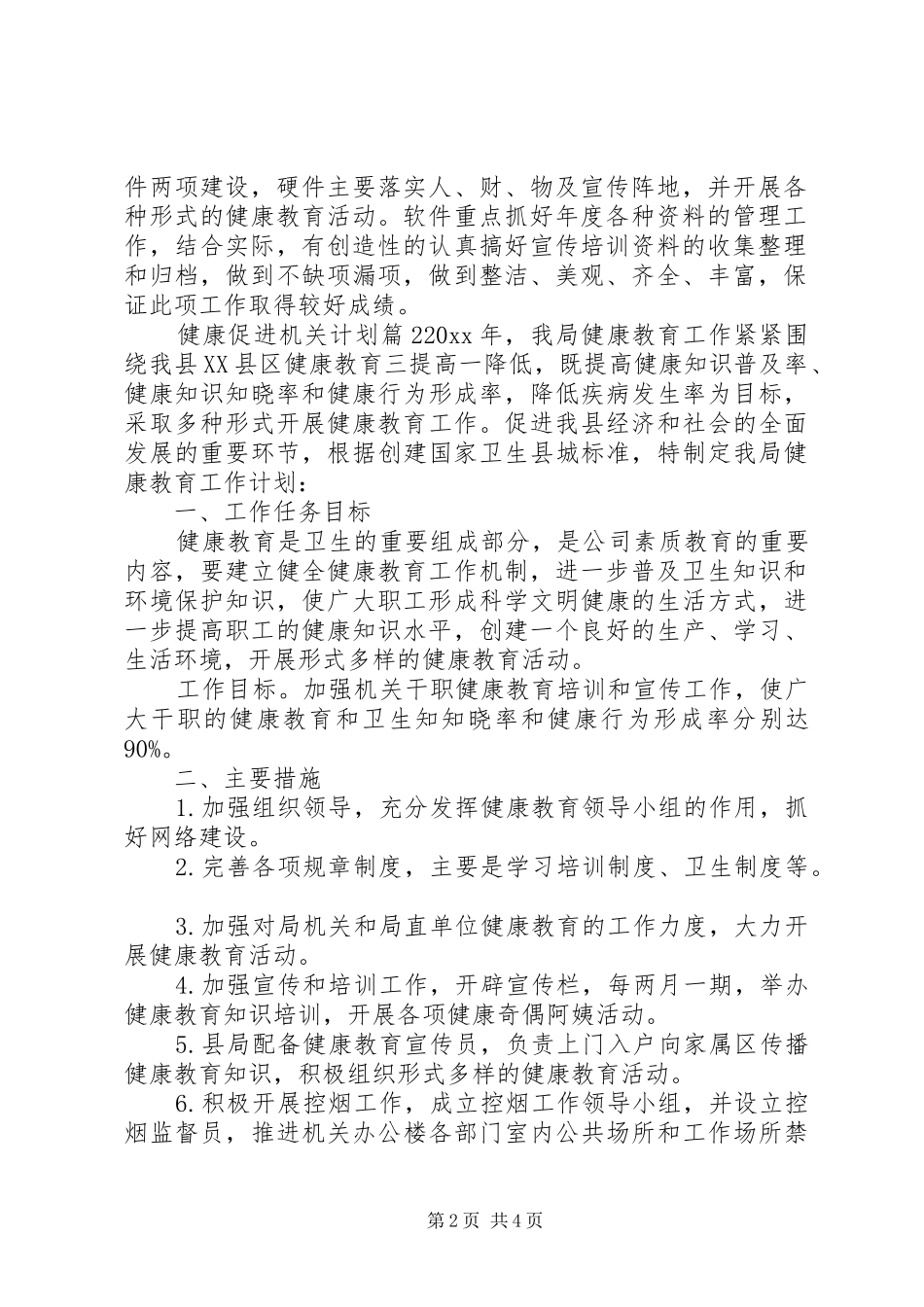 【健康促进机关计划】健康促进机关会议记录_第2页