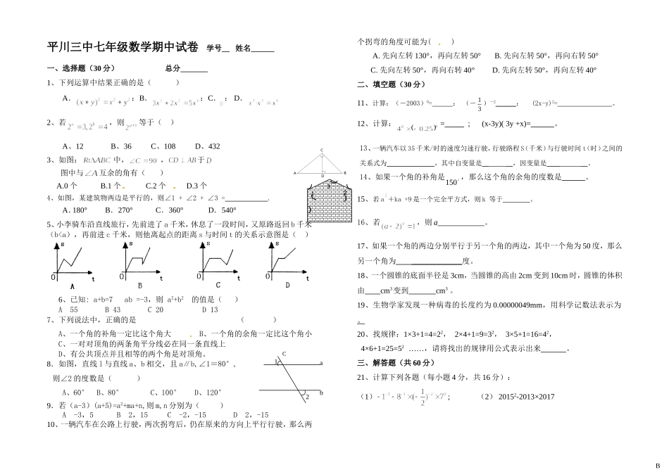 平川三中七年级数学期中试卷_第1页