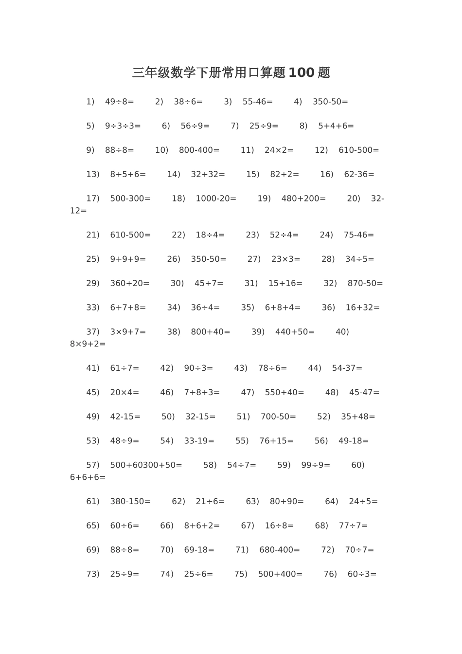 三年级数学下册常用口算题100题_第1页