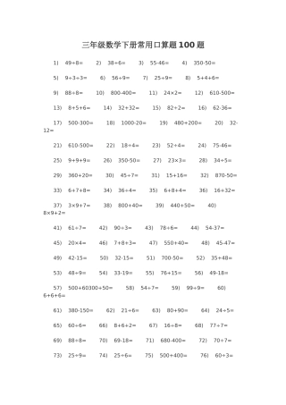 三年级数学下册常用口算题100题