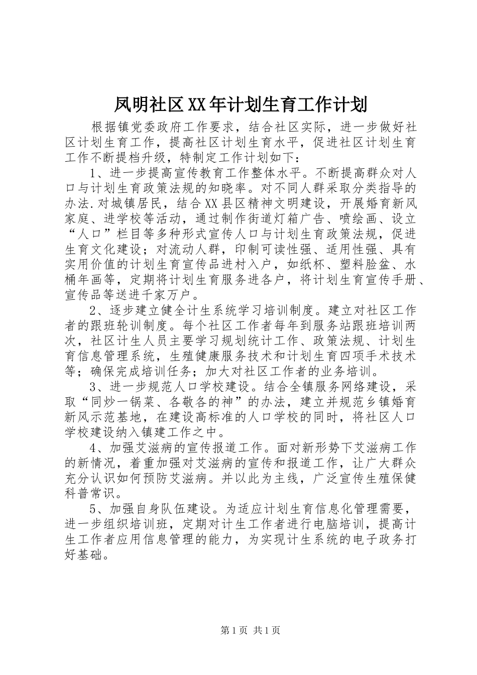 凤明社区XX年计划生育工作计划_第1页
