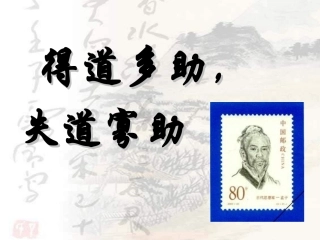 得道多助失道寡助课件